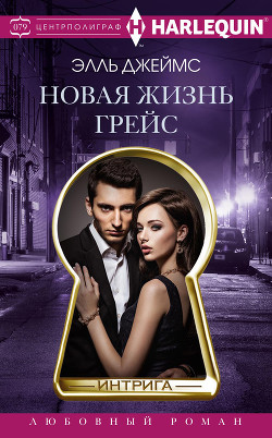 Книга Новая жизнь Грейс