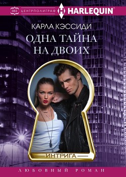 Читать онлайн книгу Одна тайна на двоих автор Кэссиди Карла Книга Одна тайна на двоих