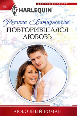 Книга Повторившаяся любовь