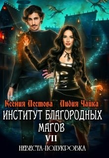 Читать онлайн книгу Невеста-полукровка 1 (СИ) автор Лестова Ксения Алексеевна Книга Невеста-полукровка 1 (СИ)