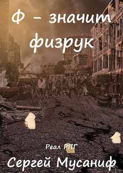 Книга Ф - значит физрук (СИ)
