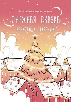 Книга Снежная сказка (утренняя)