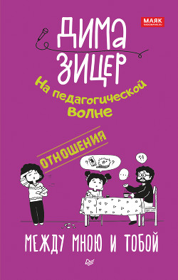 Книга Отношения. Между мною и тобой