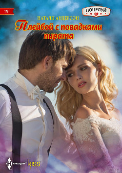 Читать онлайн книгу Плейбой с повадками пирата автор Андерсон Натали Книга Плейбой с повадками пирата
