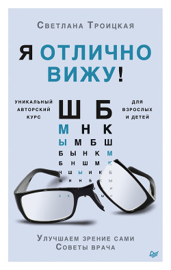Книга Я отлично вижу! Улучшаем зрение сами. Советы врача