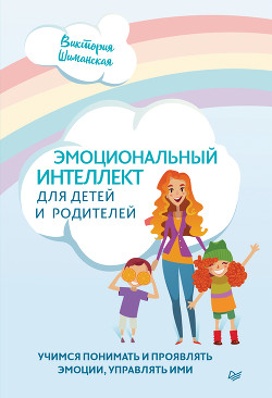 Книга Эмоциональный интеллект для детей и родителей. Учимся понимать и проявлять эмоции, управлять ими