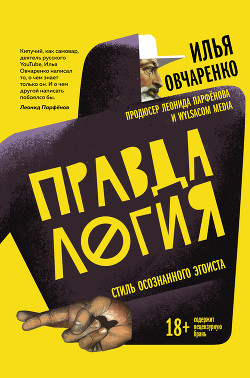 Читать онлайн книгу Правдалогия. Стиль осознанного эгоиста автор Овчаренко Илья Книга Правдалогия. Стиль осознанного эгоиста