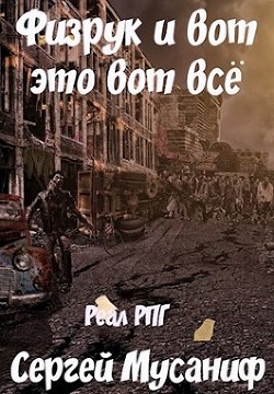 Книга Физрук и вот это вот все (СИ)