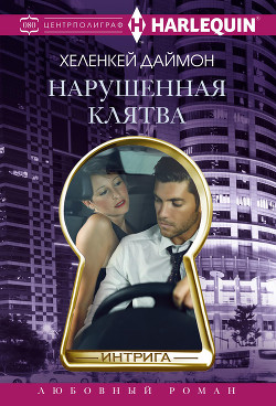 Читать онлайн книгу Нарушенная клятва автор Даймон ХеленКей Книга Нарушенная клятва