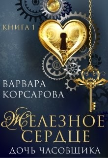 Книга Железное сердце. Книга 1. Дочь часовщика (СИ)
