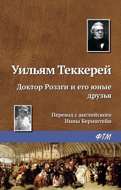 Книга Доктор Роззги и его юные друзья