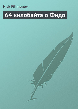 Книга 64 килобайта о Фидо