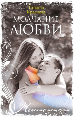 Книга Молчание любви