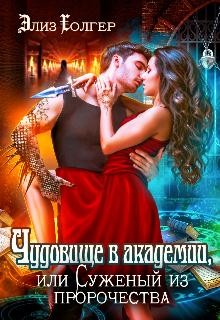 Читать онлайн книгу Чудовище в академии, или Суженый из пророчества (СИ) автор Холгер Элиз Книга Чудовище в академии, или Суженый из пророчества (СИ)