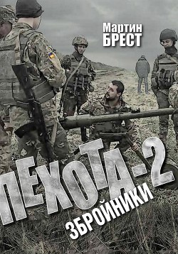 Читать онлайн книгу Пехота-2. Збройники автор Брест Мартин Книга Пехота-2. Збройники
