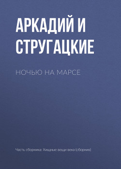 Книга Ночь на марсе