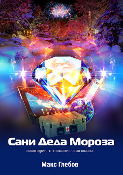 Читать онлайн книгу Сани Деда Мороза автор Глебов Макс Алексеевич Книга Сани Деда Мороза