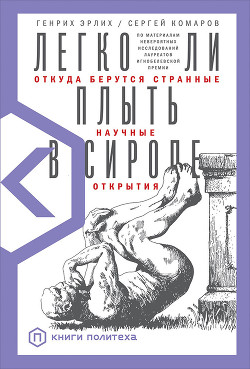 Читать онлайн книгу Легко ли плыть в сиропе. Откуда берутся странные научные открытия автор Эрлих Генрих Владимирович Книга Легко ли плыть в сиропе. Откуда берутся странные научные открытия