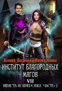 Читать онлайн книгу Невеста-полукровка 2 (СИ) автор Лестова Ксения Алексеевна Книга Невеста-полукровка 2 (СИ)