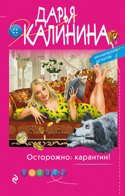 Читать онлайн книгу Осторожно: карантин! автор Калинина Дарья Книга Осторожно: карантин!