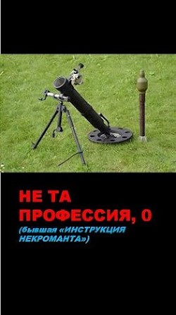 Читать онлайн книгу Не та профессия. Тетрология (СИ) автор Афанасьев Семён Книга Не та профессия. Тетрология (СИ)