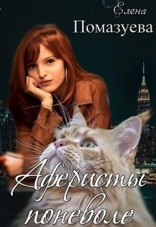 Читать онлайн книгу Аферисты поневоле (СИ) автор Помазуева Елена Книга Аферисты поневоле (СИ)