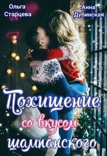 Читать онлайн книгу Похищение со вкусом шампанского (СИ) автор Старцева Ольга Книга Похищение со вкусом шампанского (СИ)