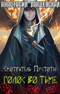 Книга Голос во тьме (СИ)
