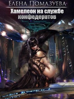 Читать онлайн книгу Хамелеон на службе конфедератов (СИ) автор Помазуева Елена Книга Хамелеон на службе конфедератов (СИ)