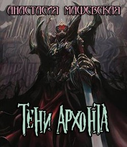 Книга Тени Архонта (СИ)