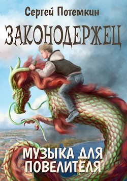 Книга Музыка для Повелителя (СИ)