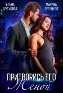 Читать онлайн книгу Притворись его женой (СИ) автор Кутукова Елена Книга Притворись его женой (СИ)
