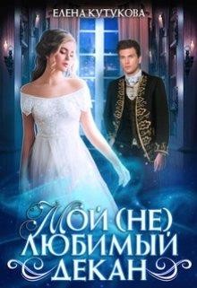 Читать онлайн книгу Мой (не) любимый декан (СИ) автор Кутукова Елена Книга Мой (не) любимый декан (СИ)