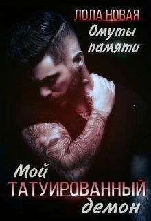 Книга Омуты памяти (СИ)