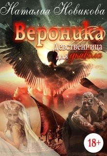 Книга Вероника. Девственница для дьявола (СИ)
