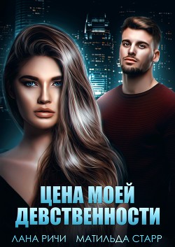 Читать онлайн книгу Цена моей девственности автор Ричи Лана Книга Цена моей девственности