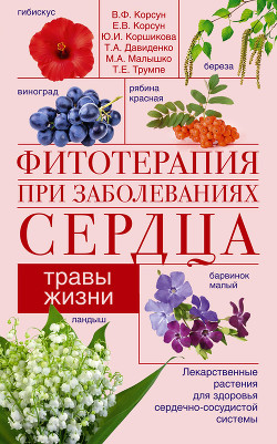 Читать онлайн книгу Фитотерапия при заболеваниях сердца. Травы жизни автор Корсун Елена Владимировна Книга Фитотерапия при заболеваниях сердца. Травы жизни