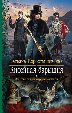 Читать онлайн книгу Кисейная барышня автор Коростышевская Татьяна Книга Кисейная барышня