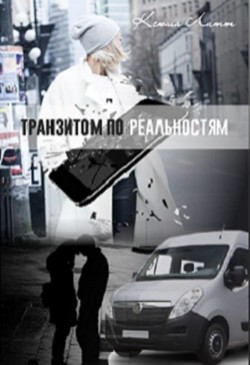 Книга Транзитом по реальностям (СИ)