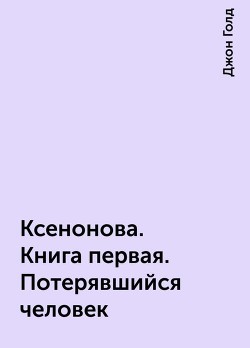 Читать онлайн книгу КсеноНова. Книга 1. Потерявшийся человек (СИ) автор Голд Джон Книга КсеноНова. Книга 1. Потерявшийся человек (СИ)