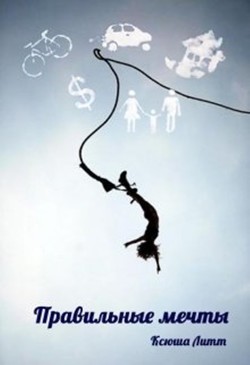 Книга Правильные мечты (СИ)