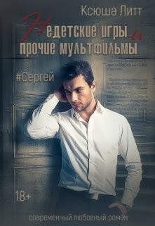 Книга Сергей (СИ)