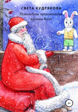 Книга Новогодние приключения зайчика Вани