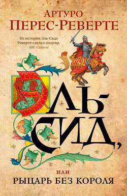 Читать онлайн книгу Эль-Сид, или Рыцарь без короля автор Перес-Реверте Артуро Книга Эль-Сид, или Рыцарь без короля