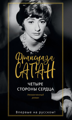 Читать онлайн книгу Четыре стороны сердца автор Саган Франсуаза Книга Четыре стороны сердца