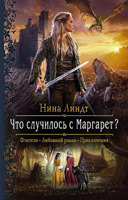 Читать онлайн книгу Что случилось с Маргарет? автор Линдт Нина Книга Что случилось с Маргарет?