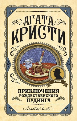 Книга Приключения рождественского пудинга