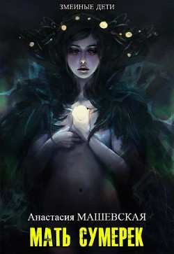 Книга Мать Сумерек (СИ)