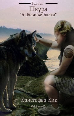 Книга Волчья шкура (В Обличье волка) (СИ)