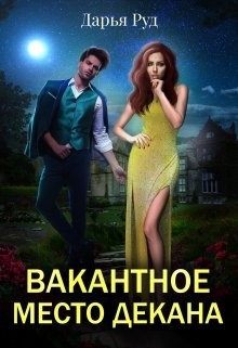 Книга Вакантное место декана (СИ)